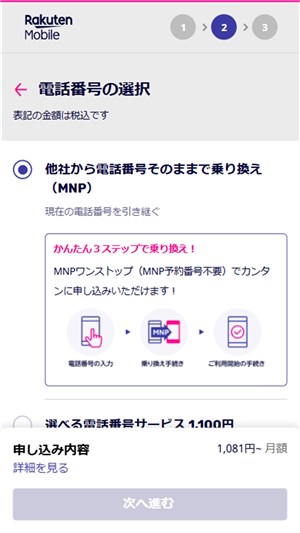 楽天モバイル乗り換え　電話番号選択