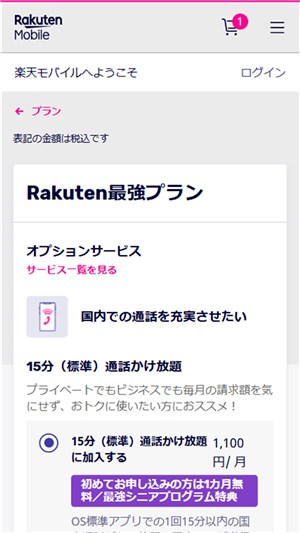 楽天モバイル乗り換え　オプション選択