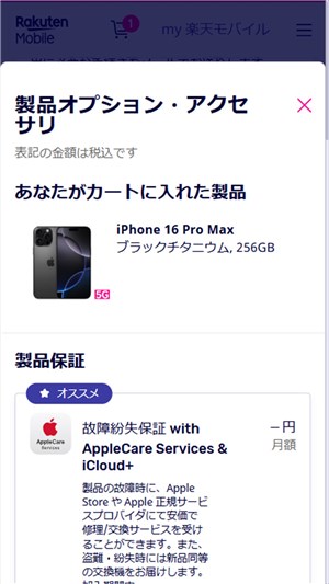 楽天モバイル乗り換え　オプション選択