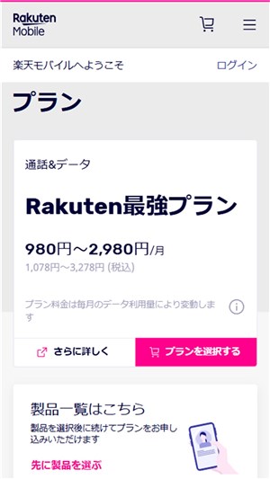 楽天モバイル乗り換え　プラン選択