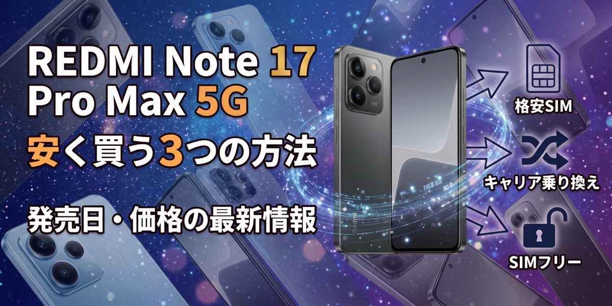 REDMI Note 17 Pro Max 5Gを安く買う3つの方法（格安SIMのセット購入・キャリアの乗り換え割引・SIMフリー版）を並べた図