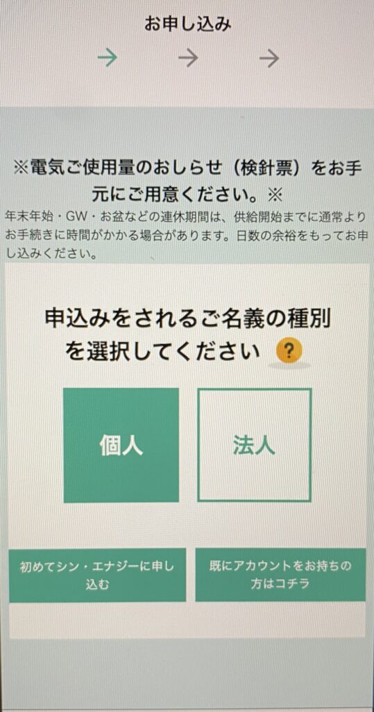シン・エナジー申し込み