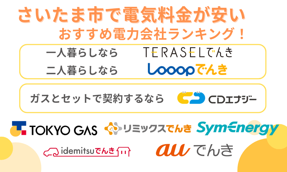 さいたま市　おすすめ新電力　ランキング