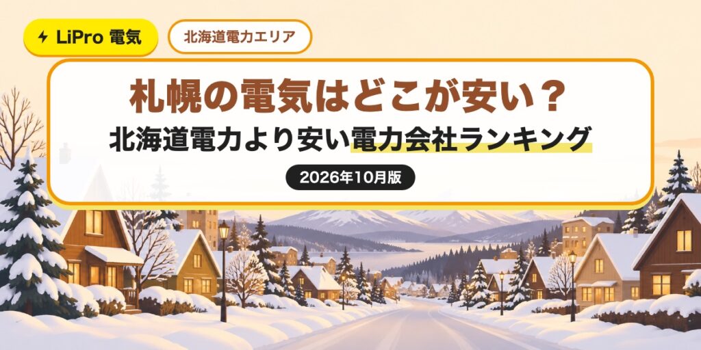 札幌の電気はどこが安い？北海道電力より安い電力会社ランキング（2026年10月版）。雪の積もった冬の住宅街のイラスト