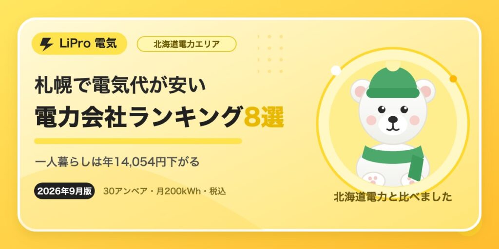 札幌・北海道で電気代が安い電力会社ランキング8選。一人暮らしは北海道電力より年14,054円安い（2026年9月時点・30アンペア・月200kWh・税込）