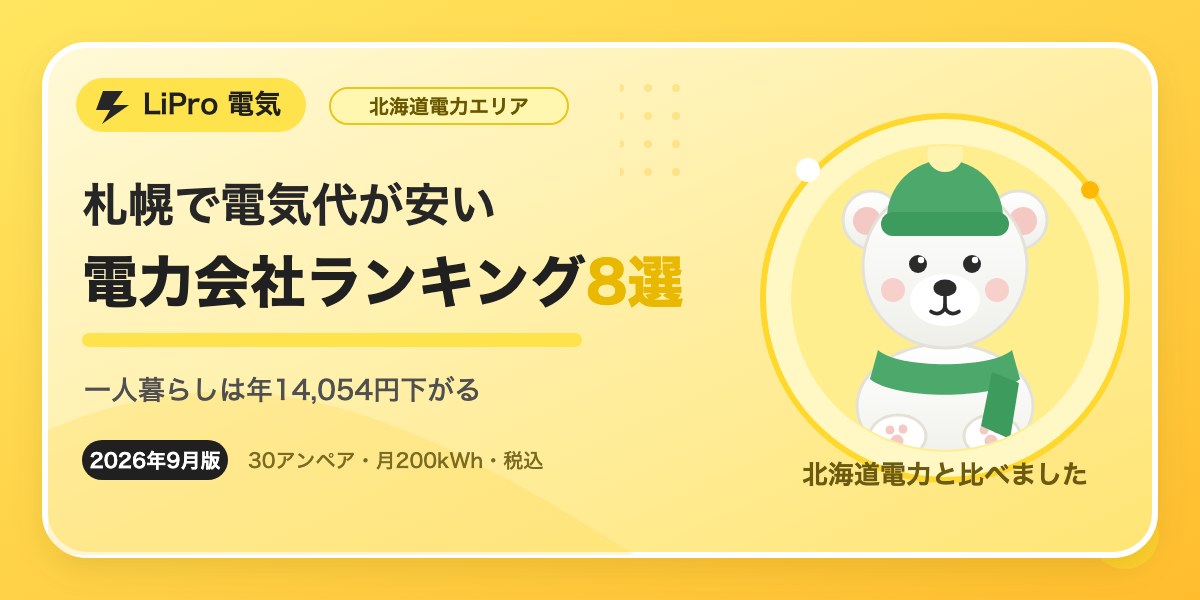 札幌・北海道で電気代が安い電力会社ランキング8選。一人暮らしは北海道電力より年14,054円安い(2026年9月時点・30アンペア・月200kWh・税込)