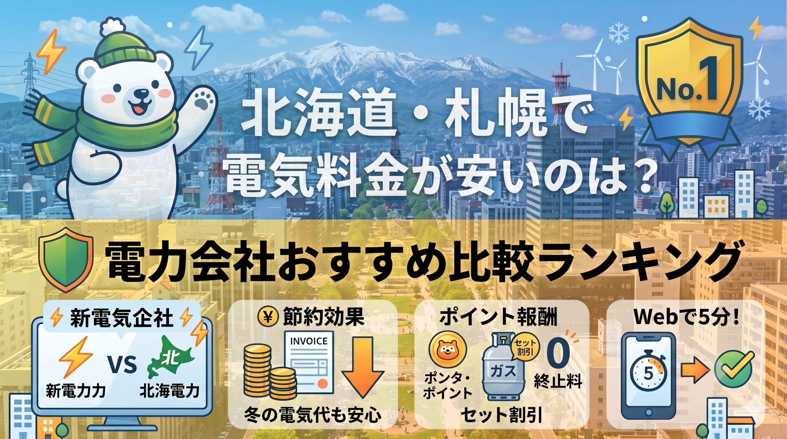 札幌 電気 おすすめ アイキャッチ