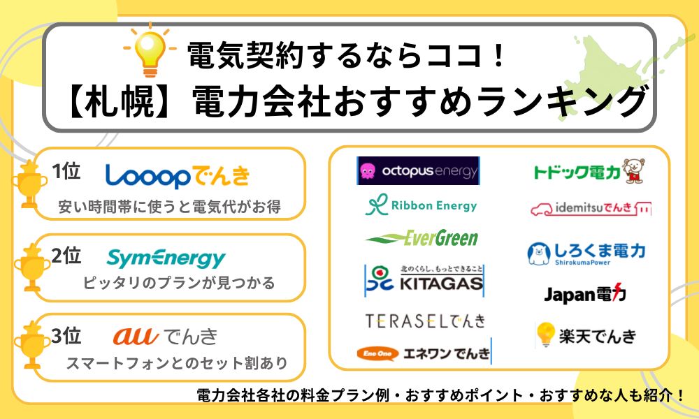 札幌　おすすめ電力会社　ランキング