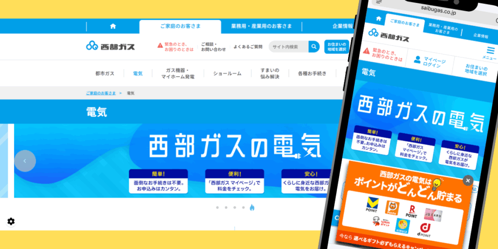 西部ガスの電気　TOP画