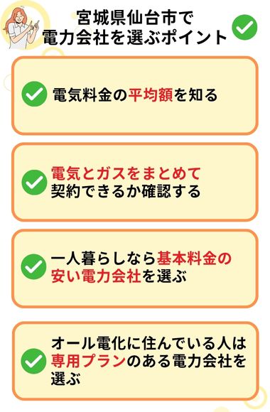 宮城県仙台市　電力会社　選ぶポイント