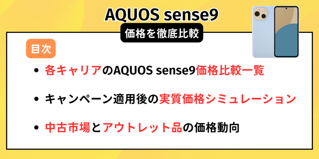 AQUOS sense9の価格を徹底比較