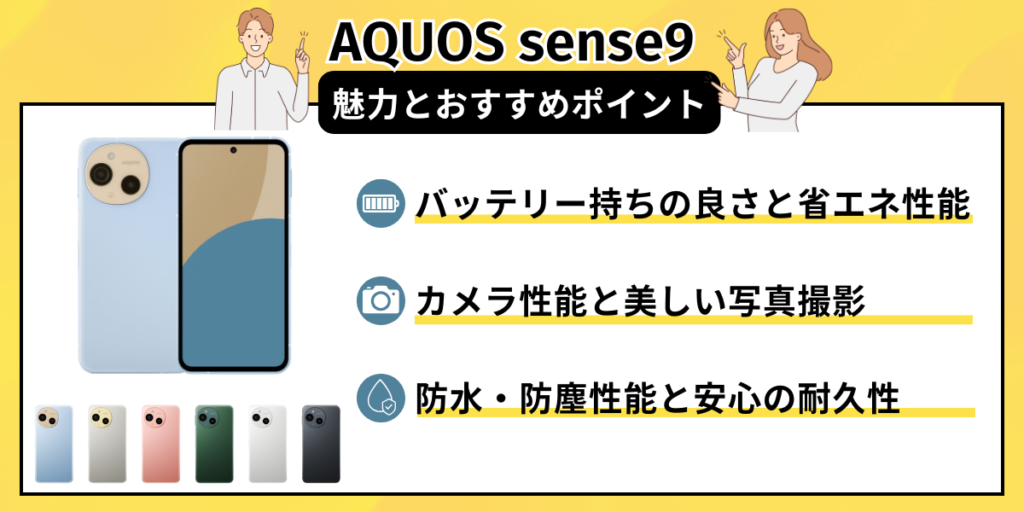 AQUOS sense9の魅力とおすすめポイント