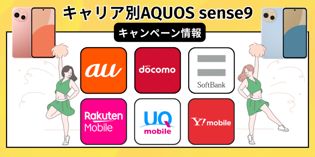 キャリア別AQUOS sense9キャンペーン情報