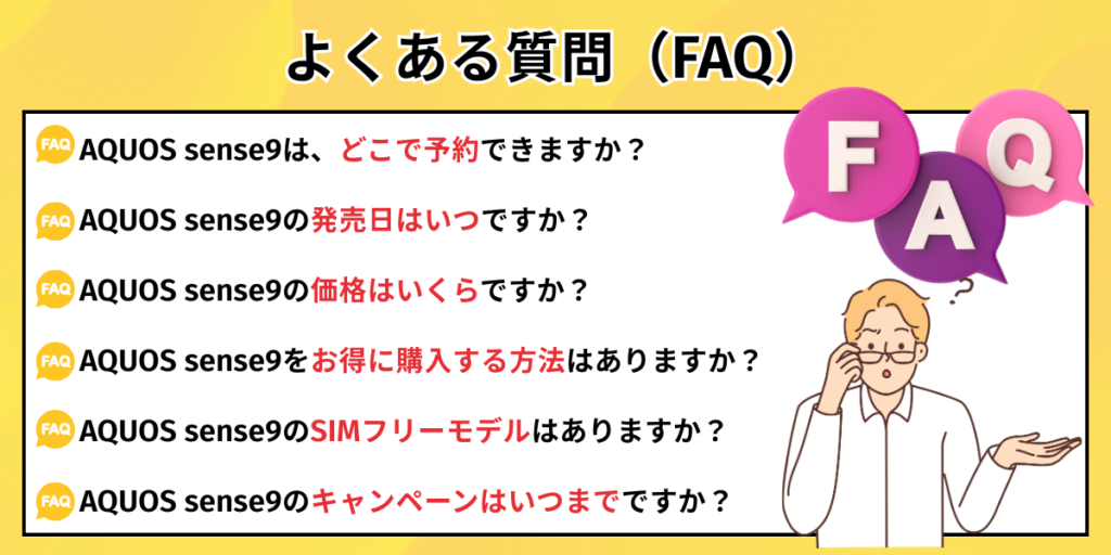 よくある質問（FAQ）
