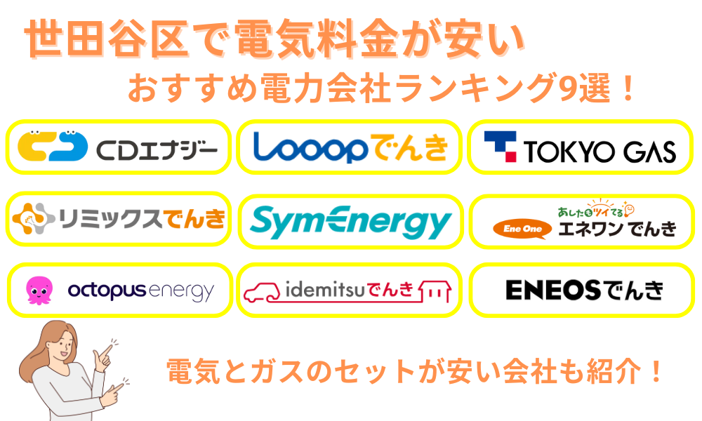 世田谷区　おすすめ新電力