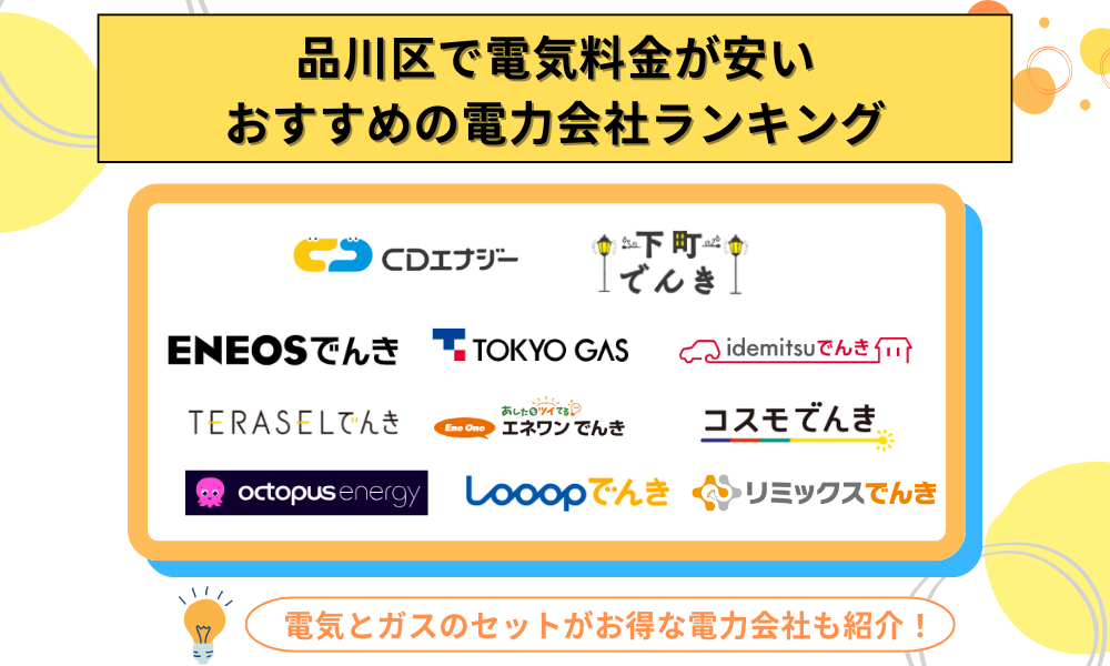 品川区 電気​