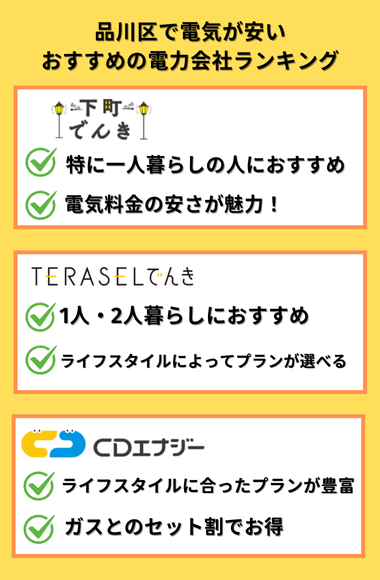 品川区　おすすめ新電力
