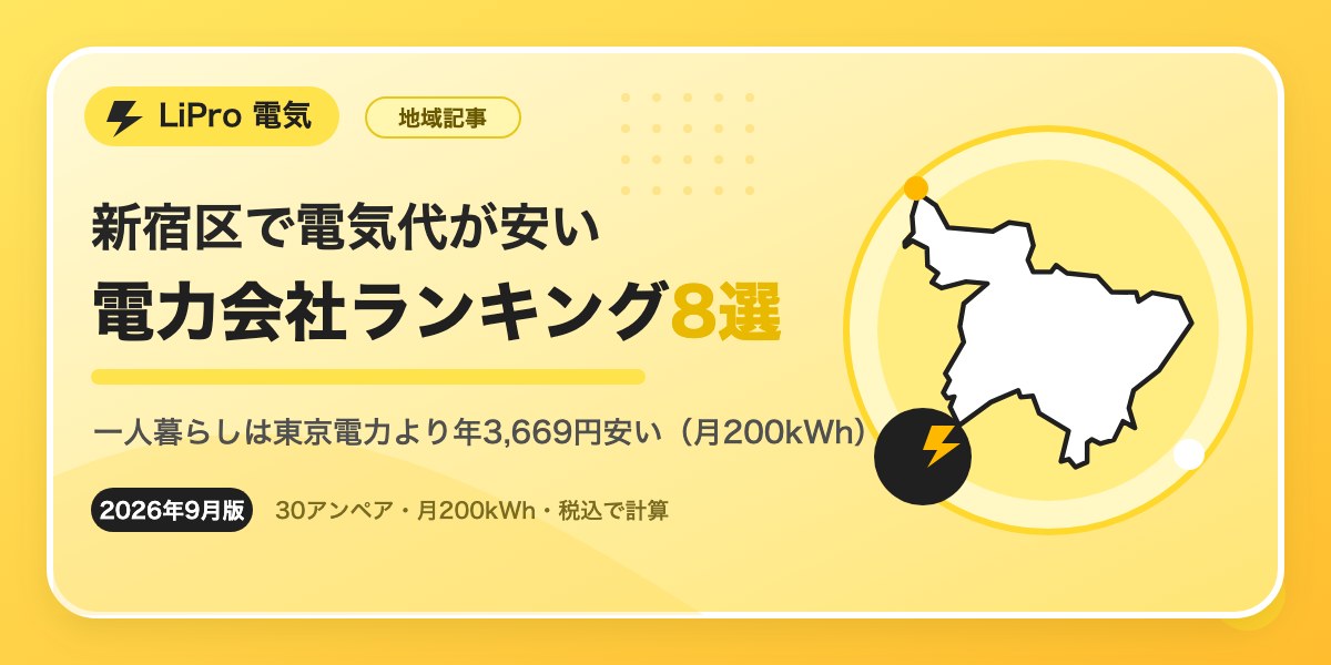 新宿区 電気 おすすめ