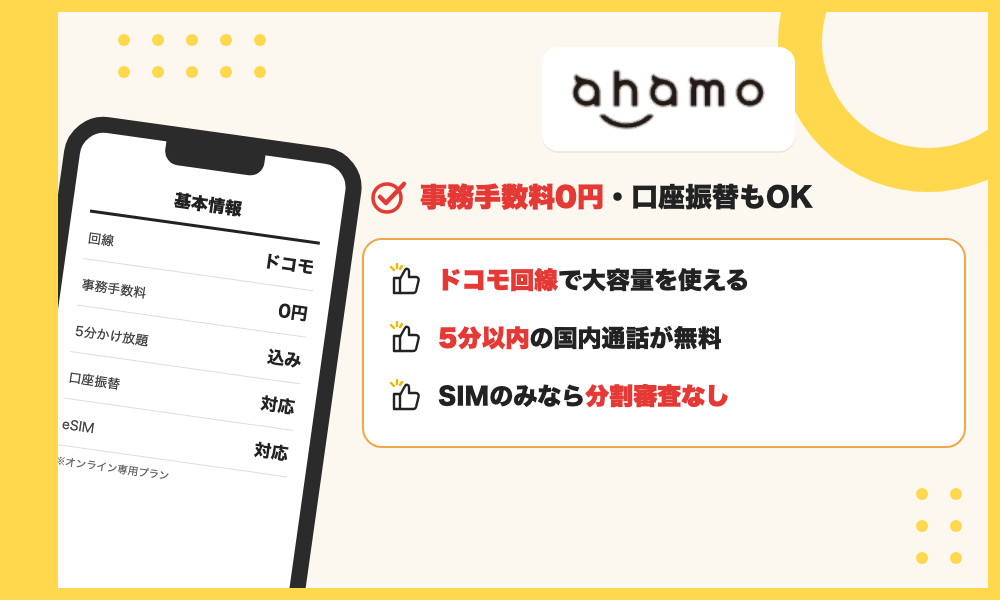 ahamoの特徴。事務手数料0円で口座振替にも対応、ドコモ回線、5分以内の国内通話が無料