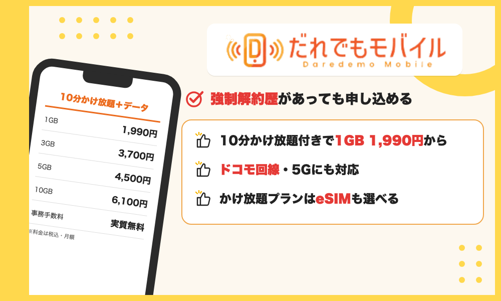 だれでもモバイルの特徴。強制解約歴があっても申し込め、10分かけ放題付きで1GB 1,990円から、ドコモ回線でeSIMも選べる