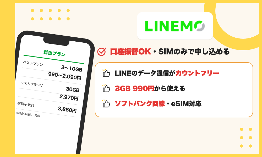 LINEMOの特徴。口座振替に対応し、LINEのデータ通信がカウントフリー、3GB 990円から使えるソフトバンク回線