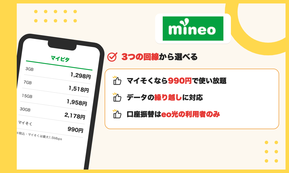 mineoの特徴。ドコモ・au・ソフトバンクの3回線から選べ、マイそくなら990円で使い放題、データ繰り越しに対応