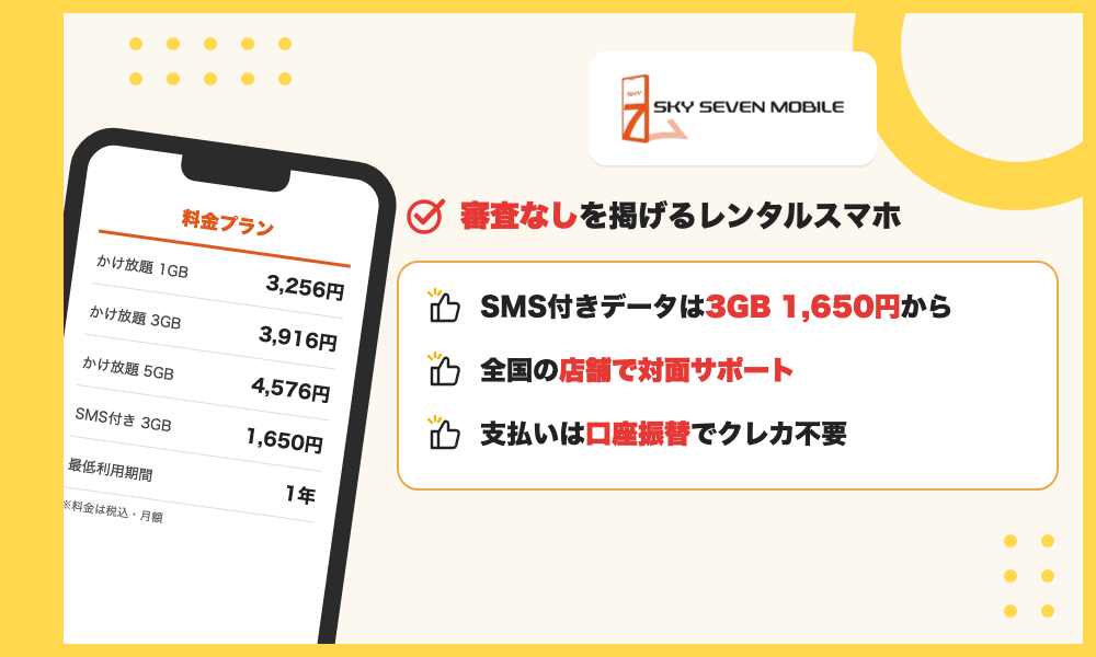 スカイセブンモバイルの特徴。審査なしを掲げるレンタルスマホで、SMS付きデータは3GB 1,650円から、店舗で相談でき支払いは口座振替