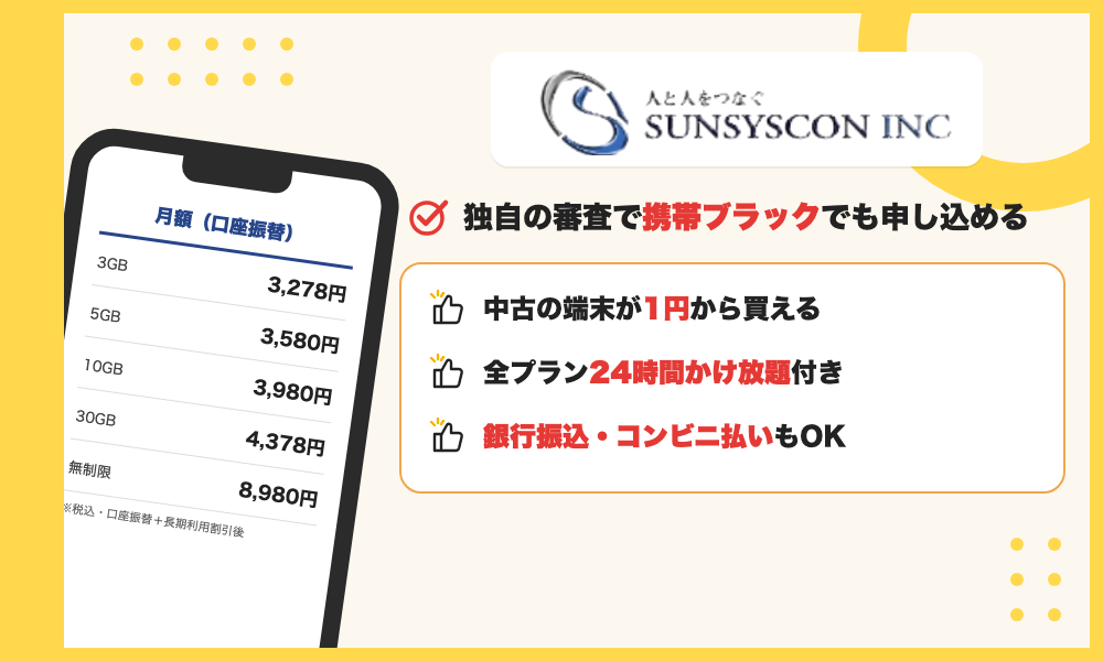 サンシスコンの特徴。独自の審査で携帯ブラックでも申し込め、中古端末が1円から、全プラン24時間かけ放題付き