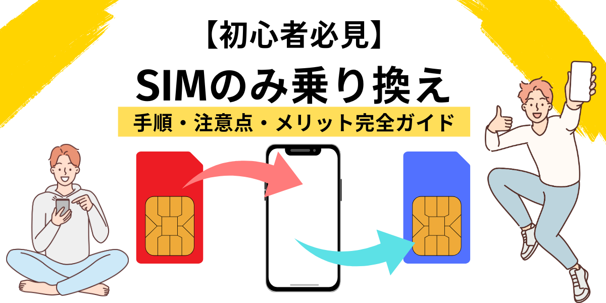 SIMのみ乗り換え