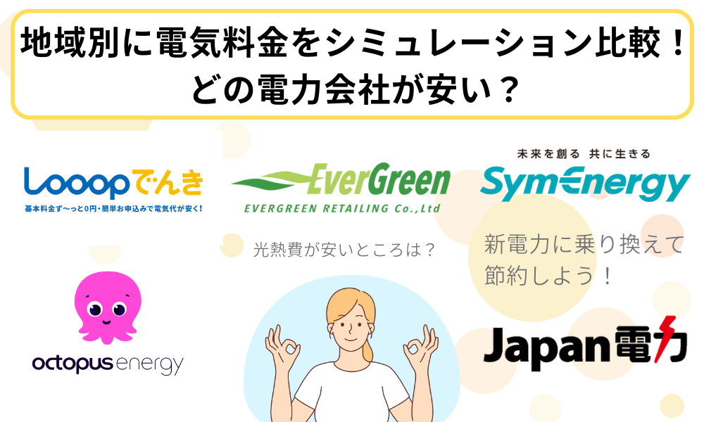 電気料金 シミュレーション 比較