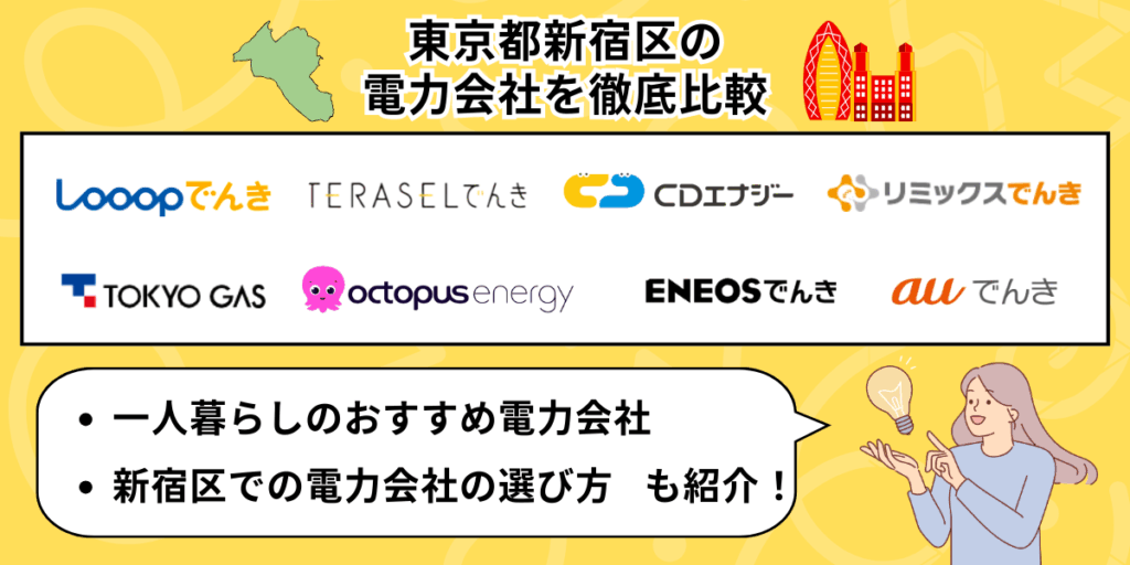 東京都新宿区の電力会社比較