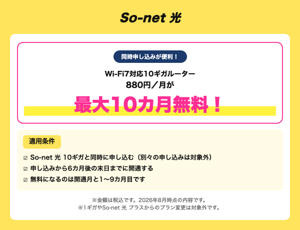 So-net 光10ギガ対応ルーター最大10カ月無料