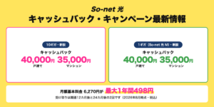 So-net 光のキャッシュバックとキャンペーン最新情報。10ギガ・1ギガとも戸建て40,000円、マンション35,000円