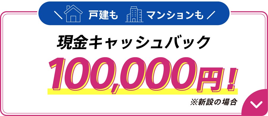 So-net 光 10ギガの申し込みページの特典。戸建てもマンションも、新設なら現金キャッシュバック100,000円（転用・事業者変更は50,000円）