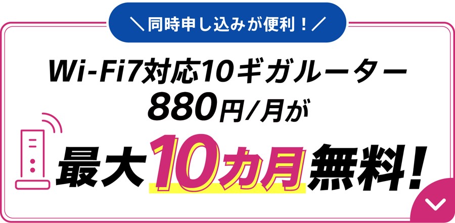 So-net 光 10ギガと同時に申し込むと、Wi-Fi 7対応10ギガルーター（月880円）が最大10か月無料