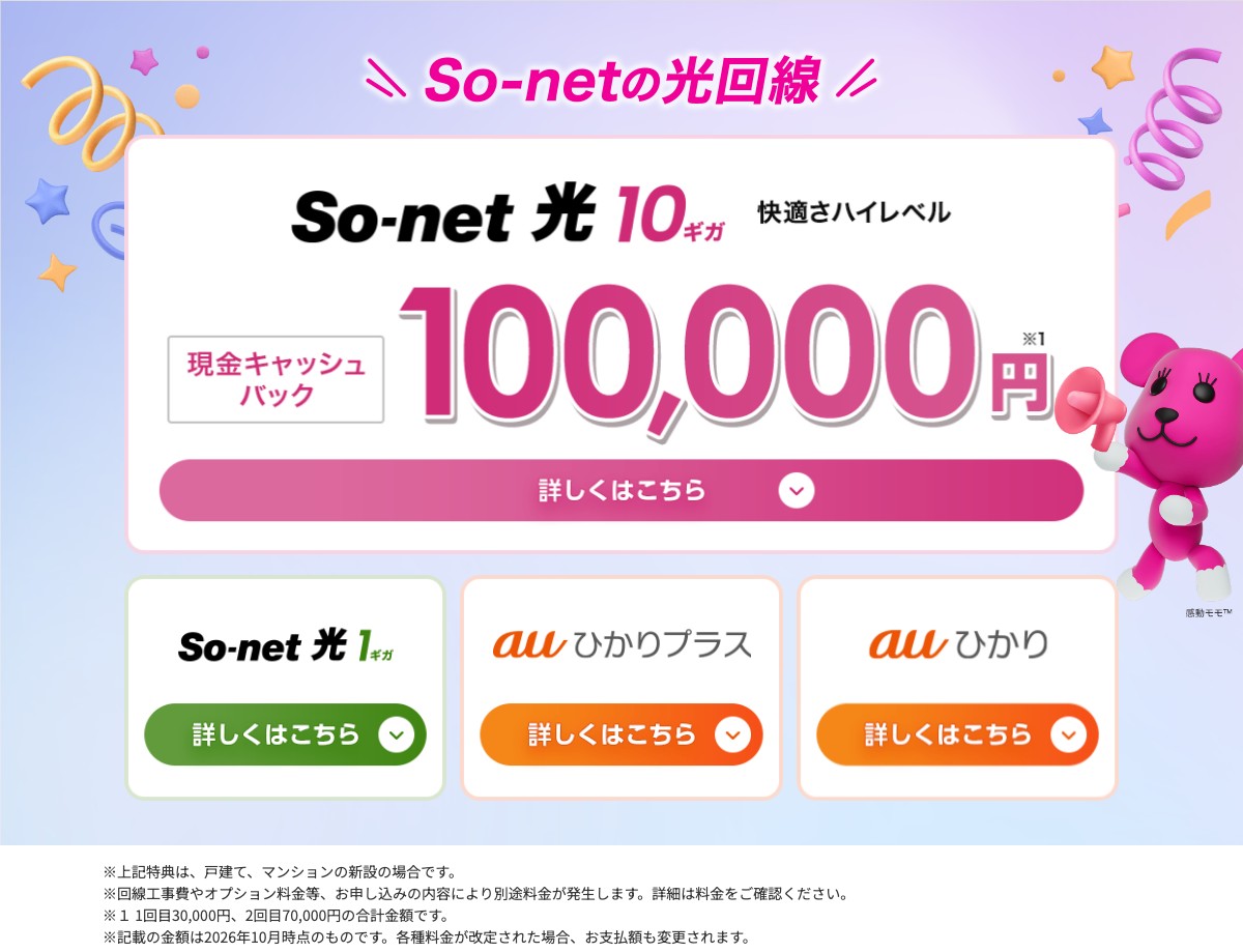 So-net 光の申し込みページのトップ。10ギガは現金キャッシュバック100,000円（戸建て・マンションの新設、1回目30,000円・2回目70,000円の合計、2026年10月時点）。1ギガ（新設80,000円）も選べる