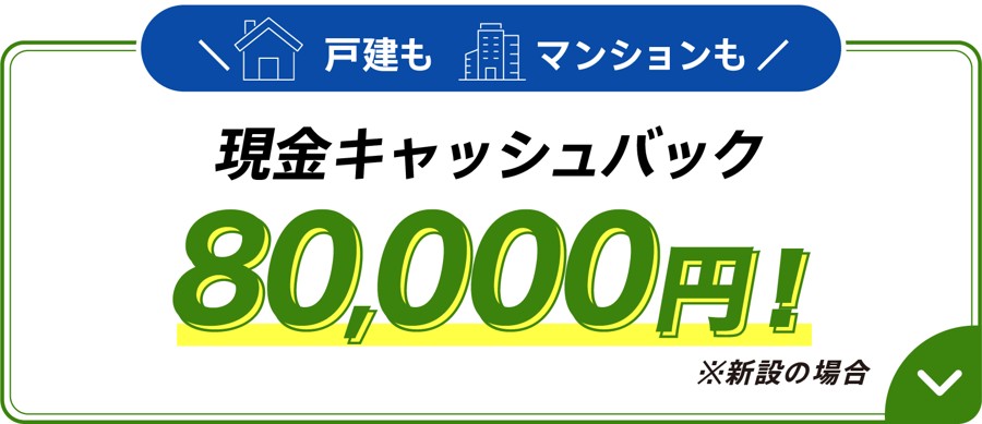 So-net 光 1ギガの申し込みページの特典。戸建てもマンションも、新設なら現金キャッシュバック80,000円（転用・事業者変更は40,000円）
