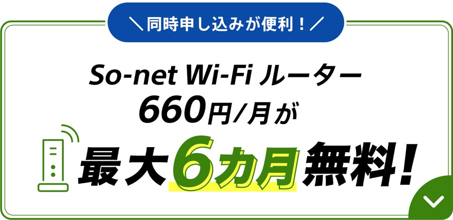 So-net 光 1ギガと同時に申し込むと、So-net Wi-Fi ルーター（月660円）が最大6か月無料