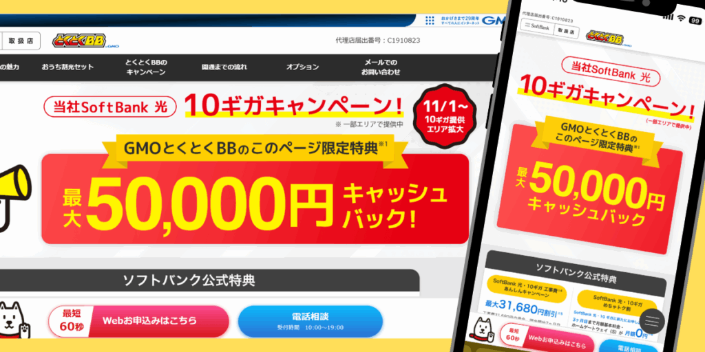 ソフトバンク光（GMO）のTOP画面