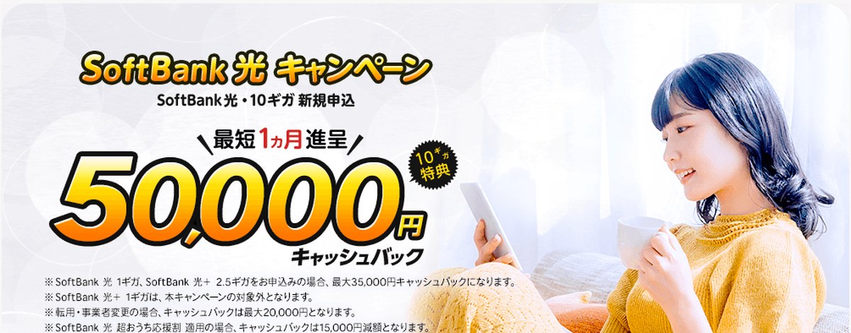 エヌズカンパニーのソフトバンク光申し込みページ。10ギガ新規申し込みで最短1か月進呈の50,000円キャッシュバックと書かれている