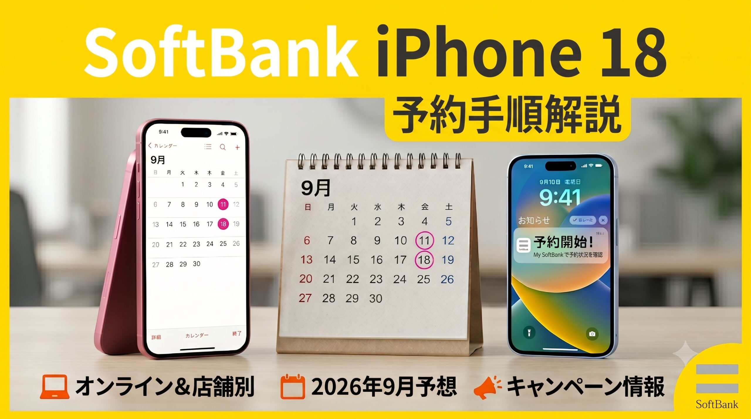 ソフトバンク iPhone18 予約 アイキャッチ
