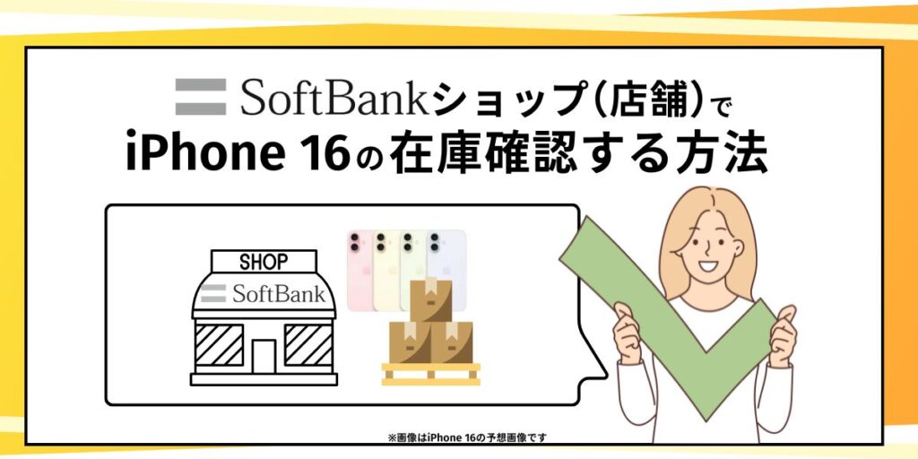 ソフトバンクショップ（店舗）でiPhone 16の在庫確認する方法