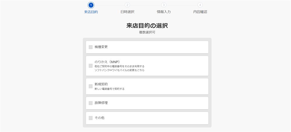 ソフトバンクで来店予約するときの目的選択画面