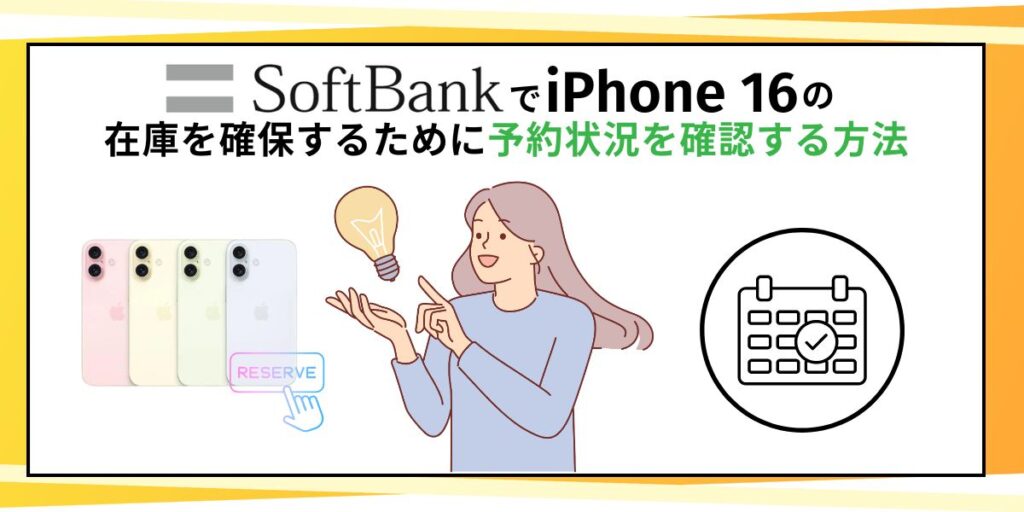 ソフトバンクでiPhone 16の在庫を確保するための予約状況を確認する方法
