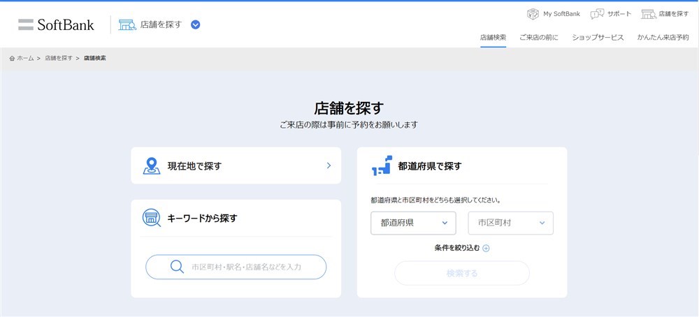 ソフトバンクで来店予約する際の店舗検索画面