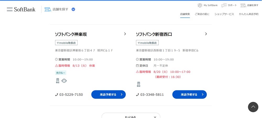 ソフトバンクで来店予約する際の店舗選択画面