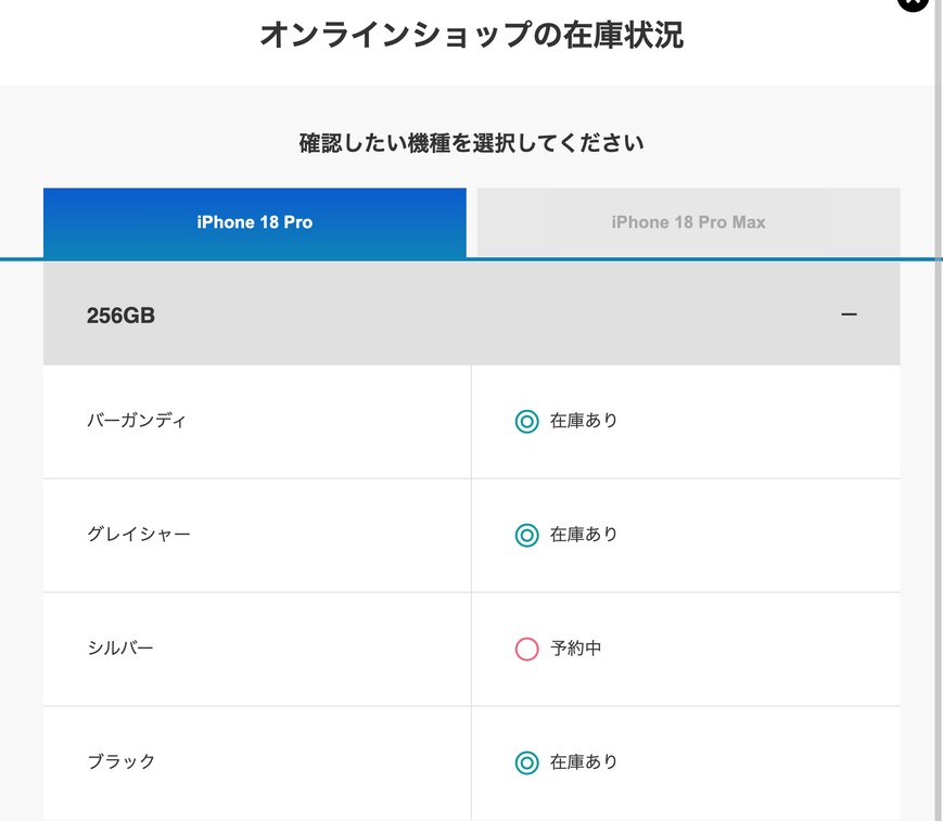 ソフトバンク公式サイトのオンラインショップの在庫状況(iPhone 18 Pro 256GB)