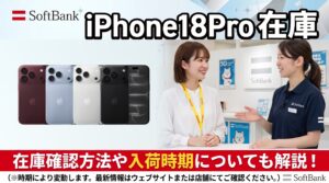ソフトバンクのiPhone18 Pro 在庫・入荷状況|確認方法と入荷待ちの目安
