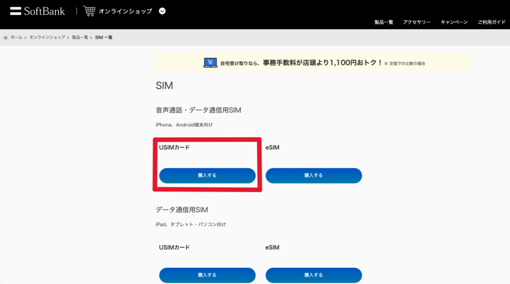 ソフトバンクオンラインショップ　SIM