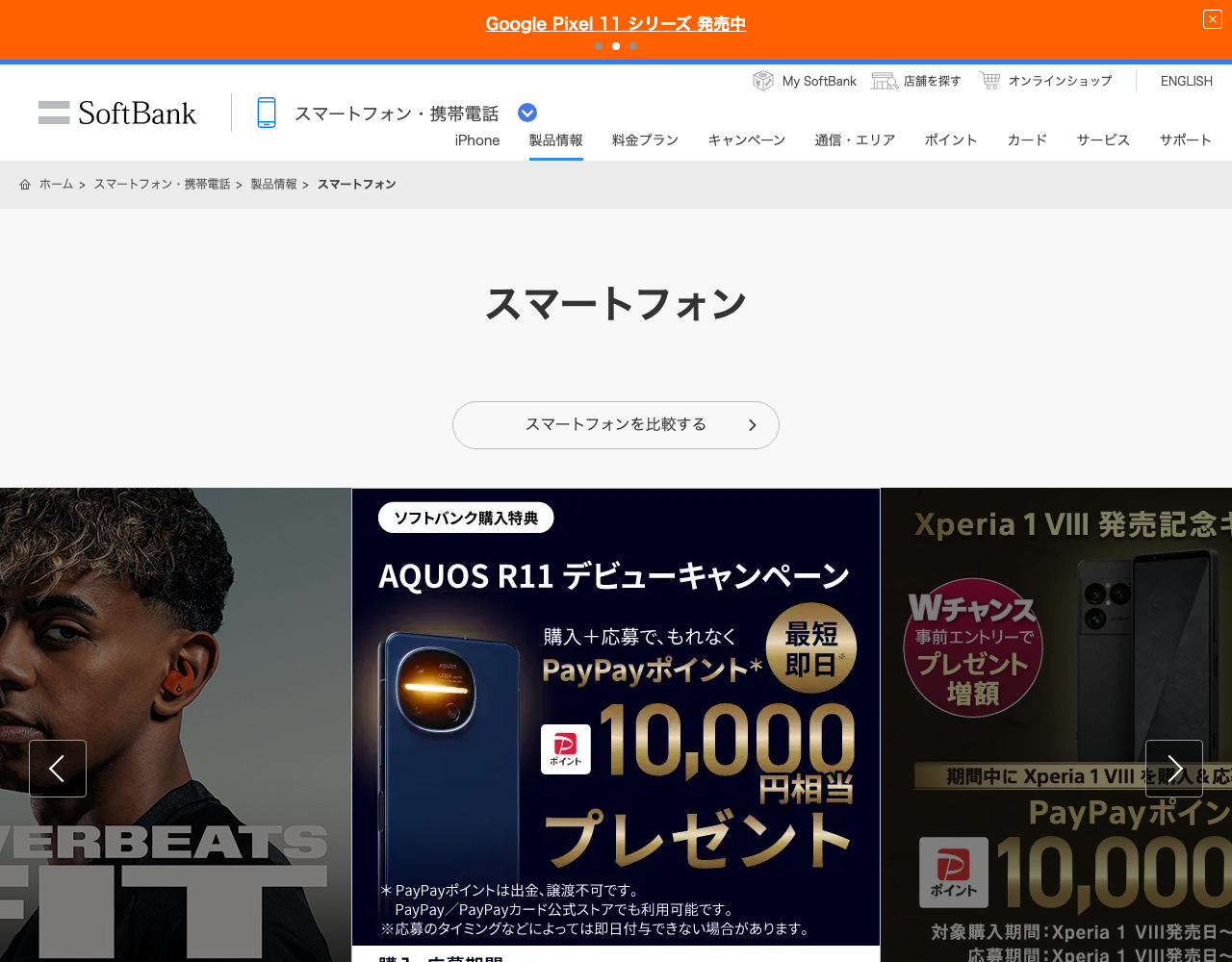 ソフトバンクのスマートフォン製品一覧(iPhone18の在庫確認の入口)